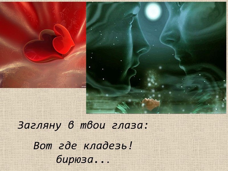 Загляну в твои глаза: Вот где кладезь! бирюза...